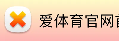爱体育官网首页入口 logo